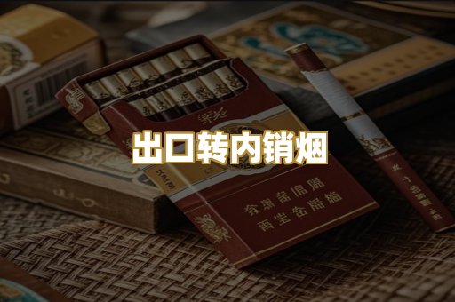 出口转内销烟